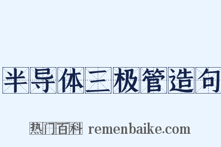 半导体三极管造句是什么意思的图片